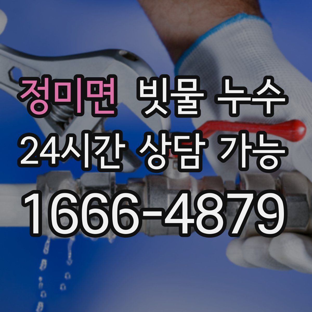 정미면 빗물 누수