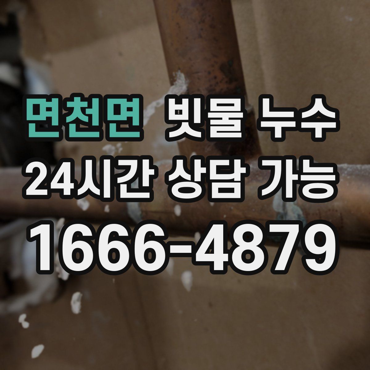 면천면 빗물 누수