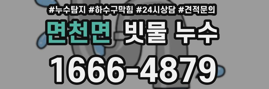 면천면 빗물 누수