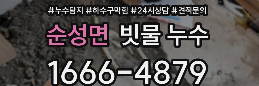 순성면 빗물 누수