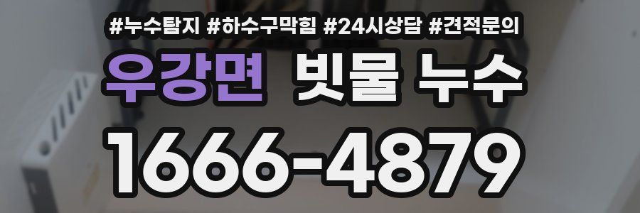 우강면 빗물 누수