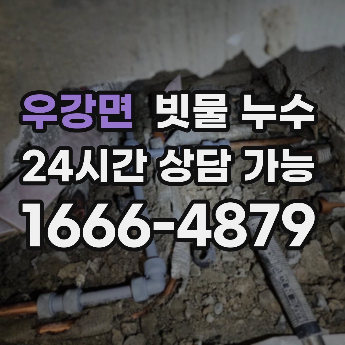 우강면 빗물 누수