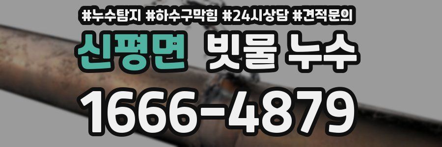 신평면 빗물 누수