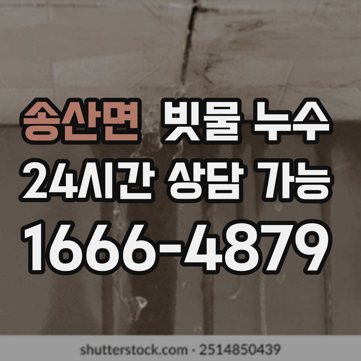 송산면 빗물 누수