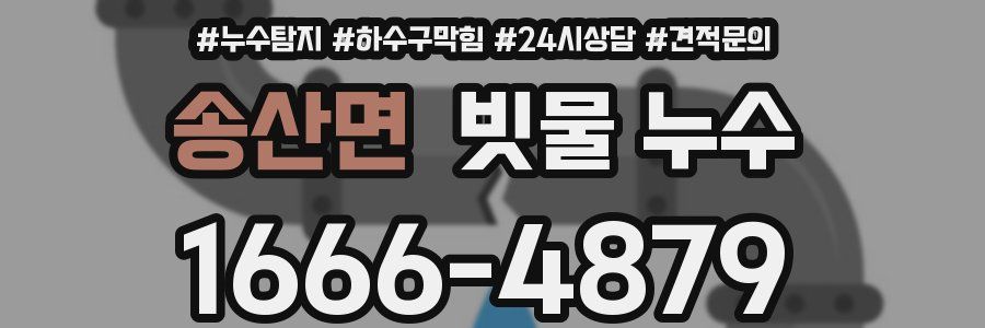 송산면 빗물 누수