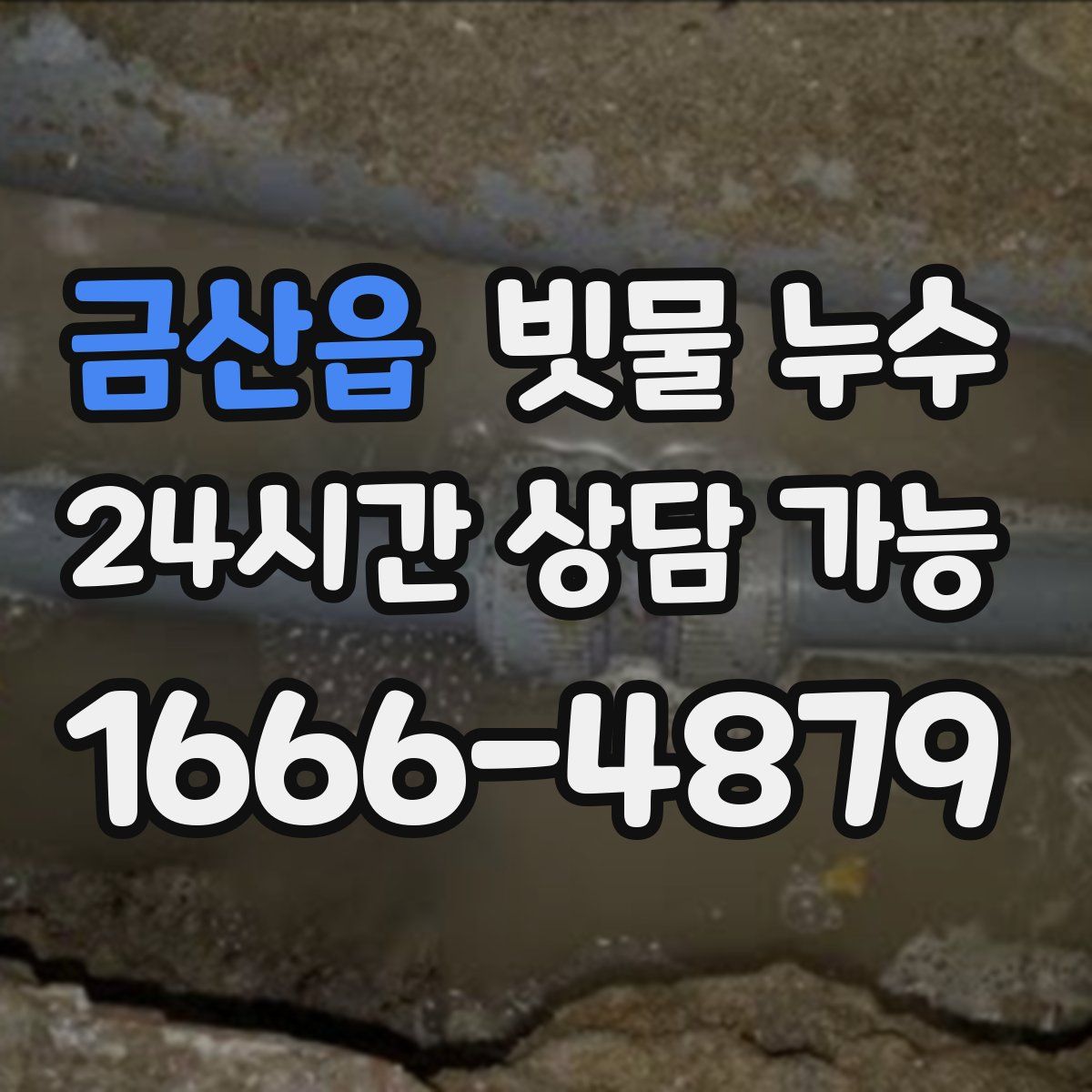 금산읍 빗물 누수