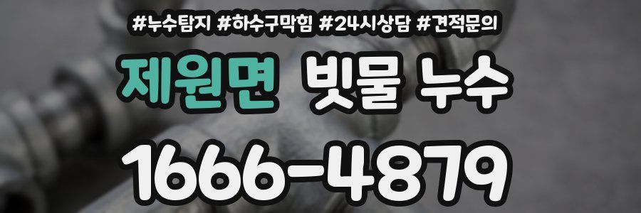제원면 빗물 누수