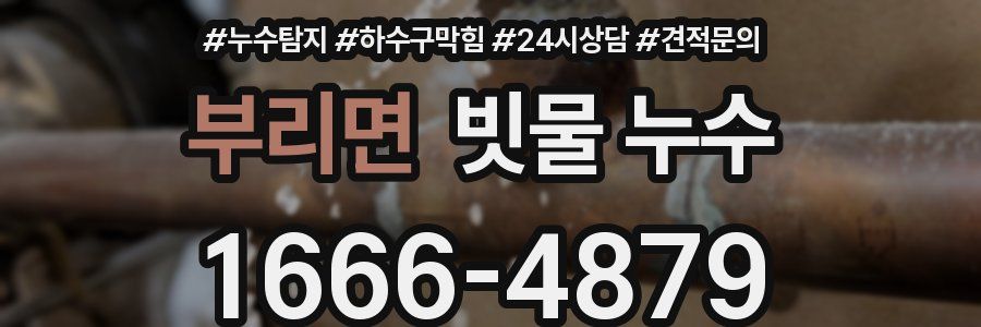 부리면 빗물 누수