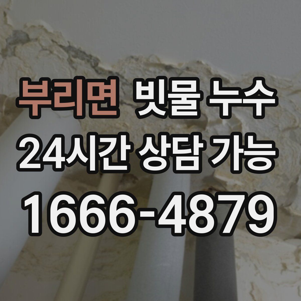 부리면 빗물 누수