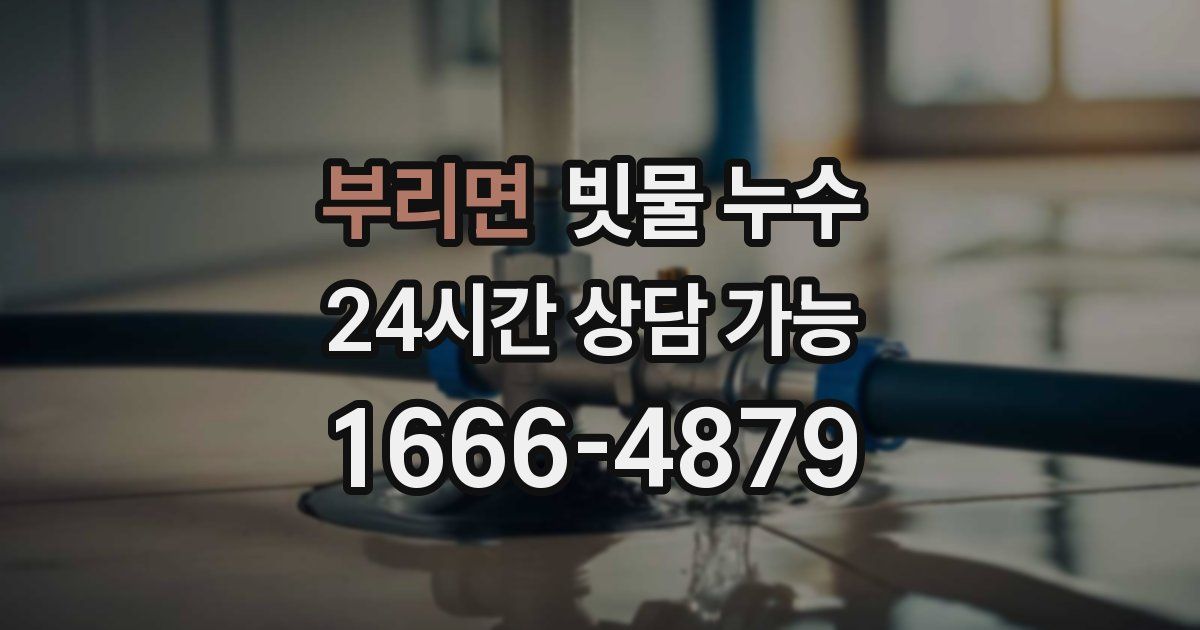 부리면 빗물 누수