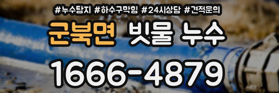 군북면 빗물 누수