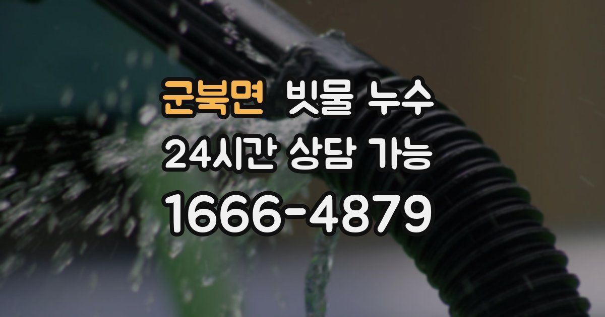 군북면 빗물 누수