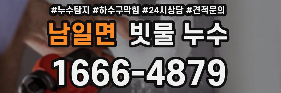 남일면 빗물 누수