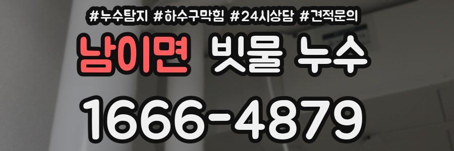 남이면 빗물 누수