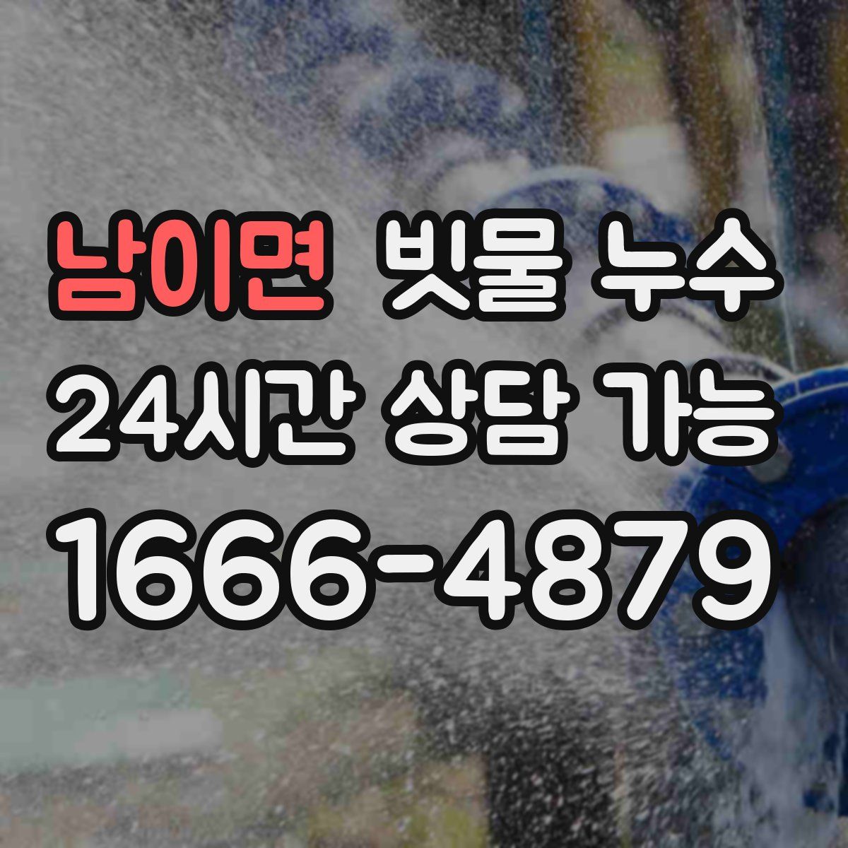 남이면 빗물 누수