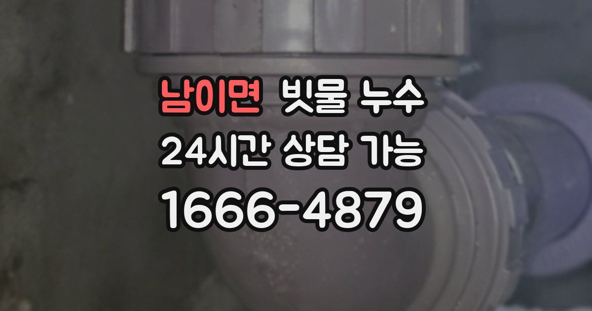남이면 빗물 누수