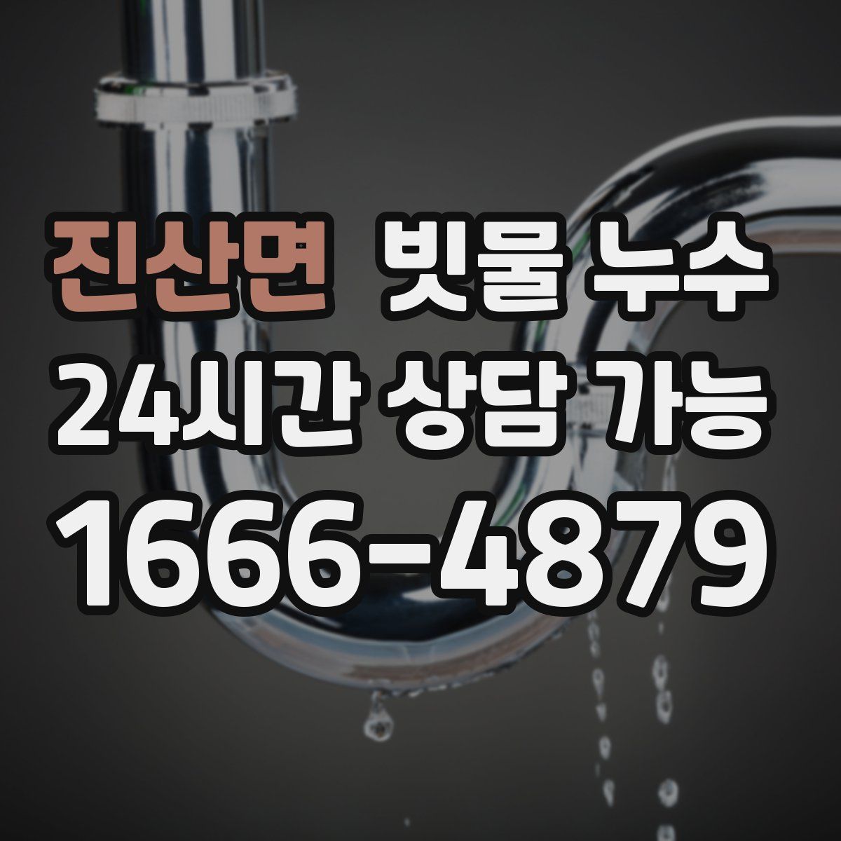 진산면 빗물 누수