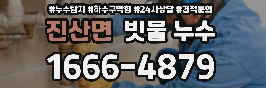 진산면 빗물 누수