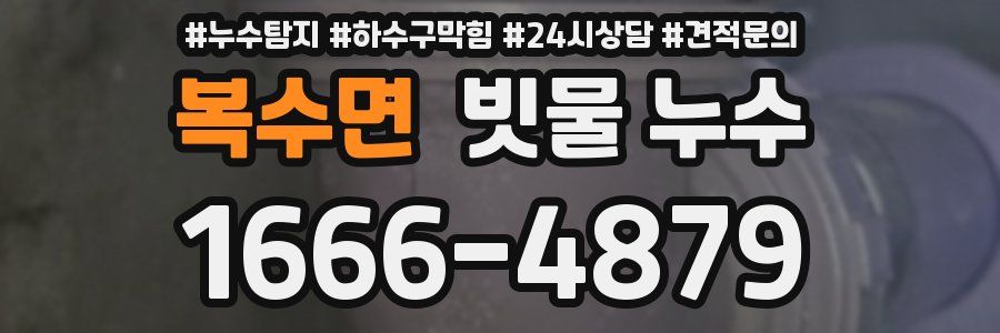복수면 빗물 누수