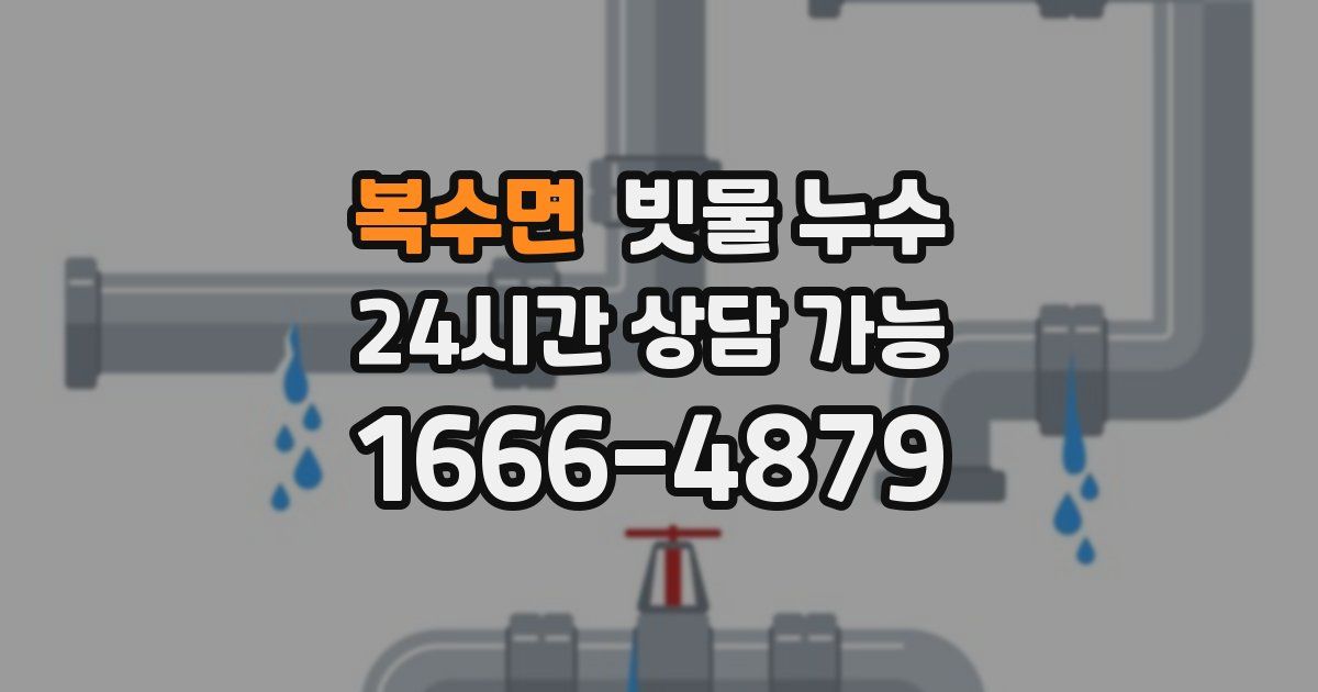 복수면 빗물 누수