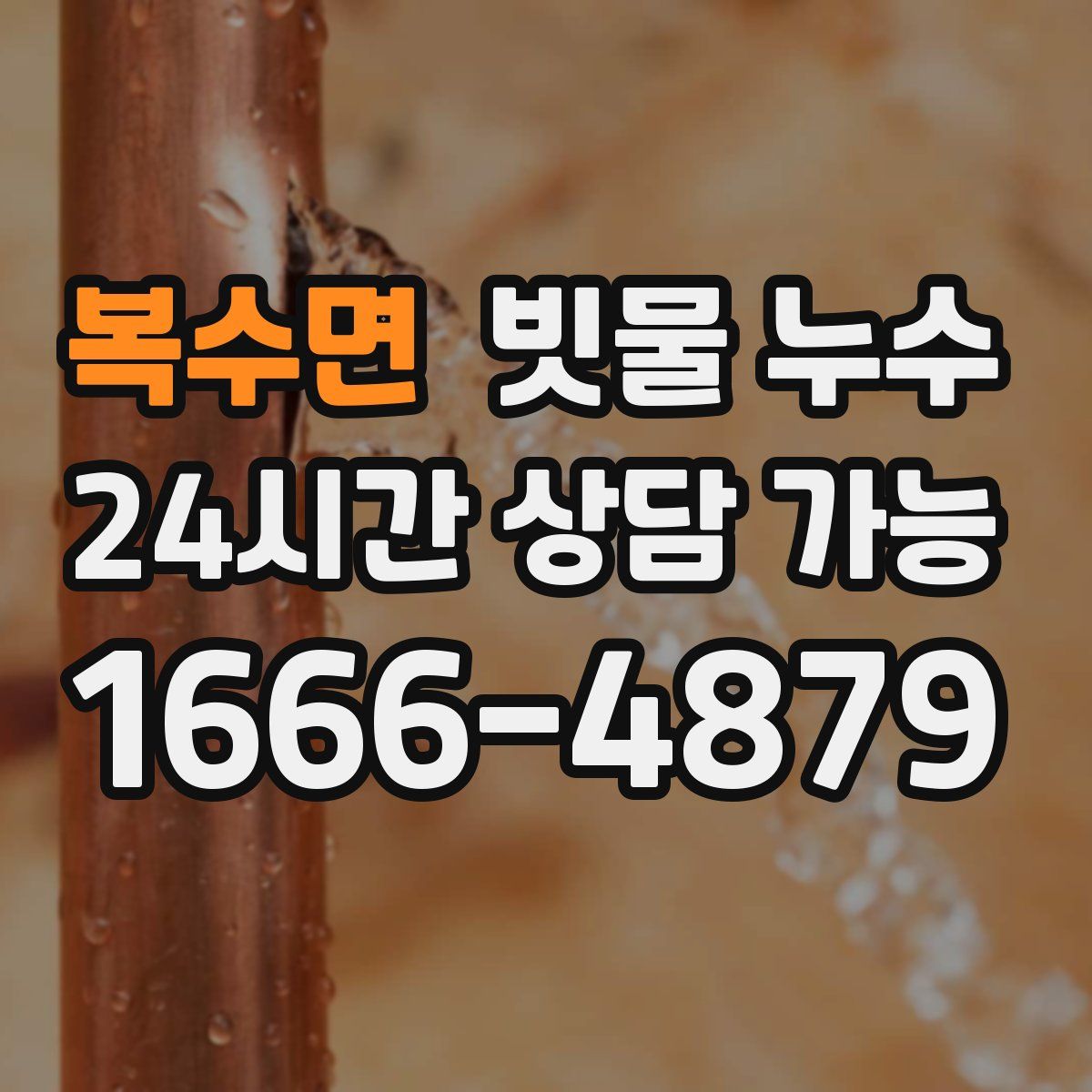 복수면 빗물 누수