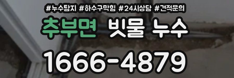 추부면 빗물 누수