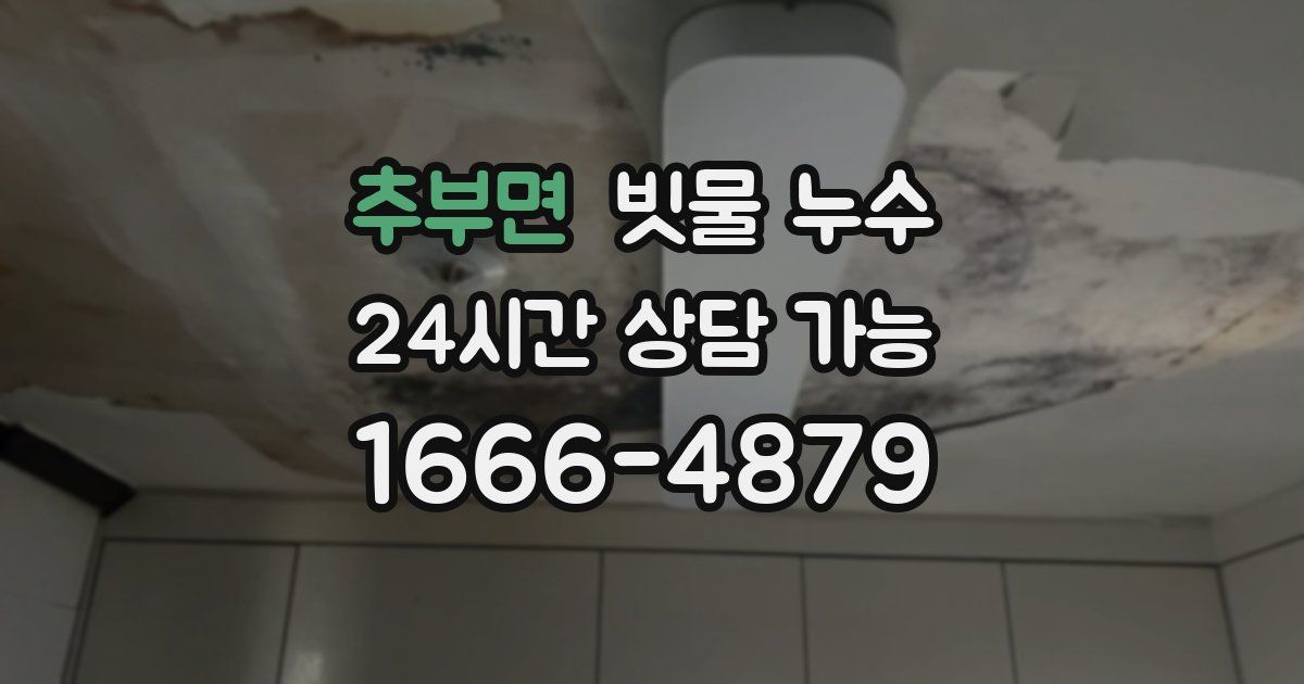 추부면 빗물 누수