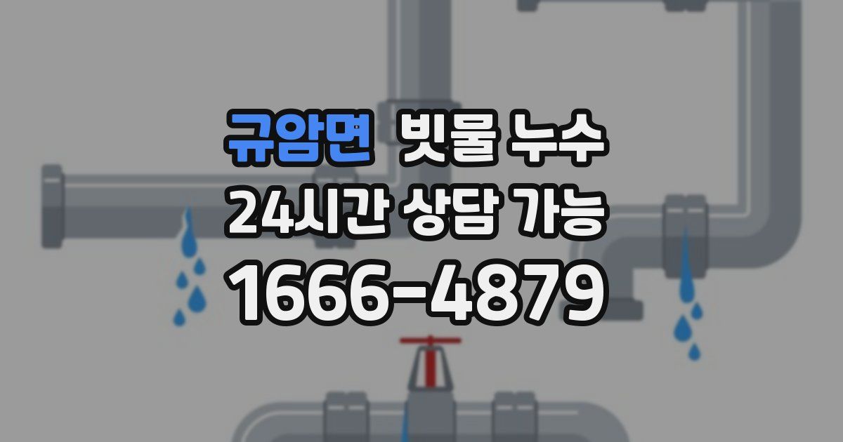 규암면 빗물 누수