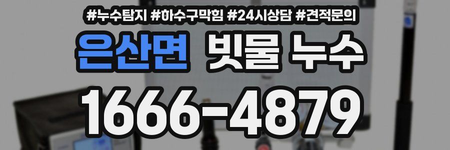 은산면 빗물 누수