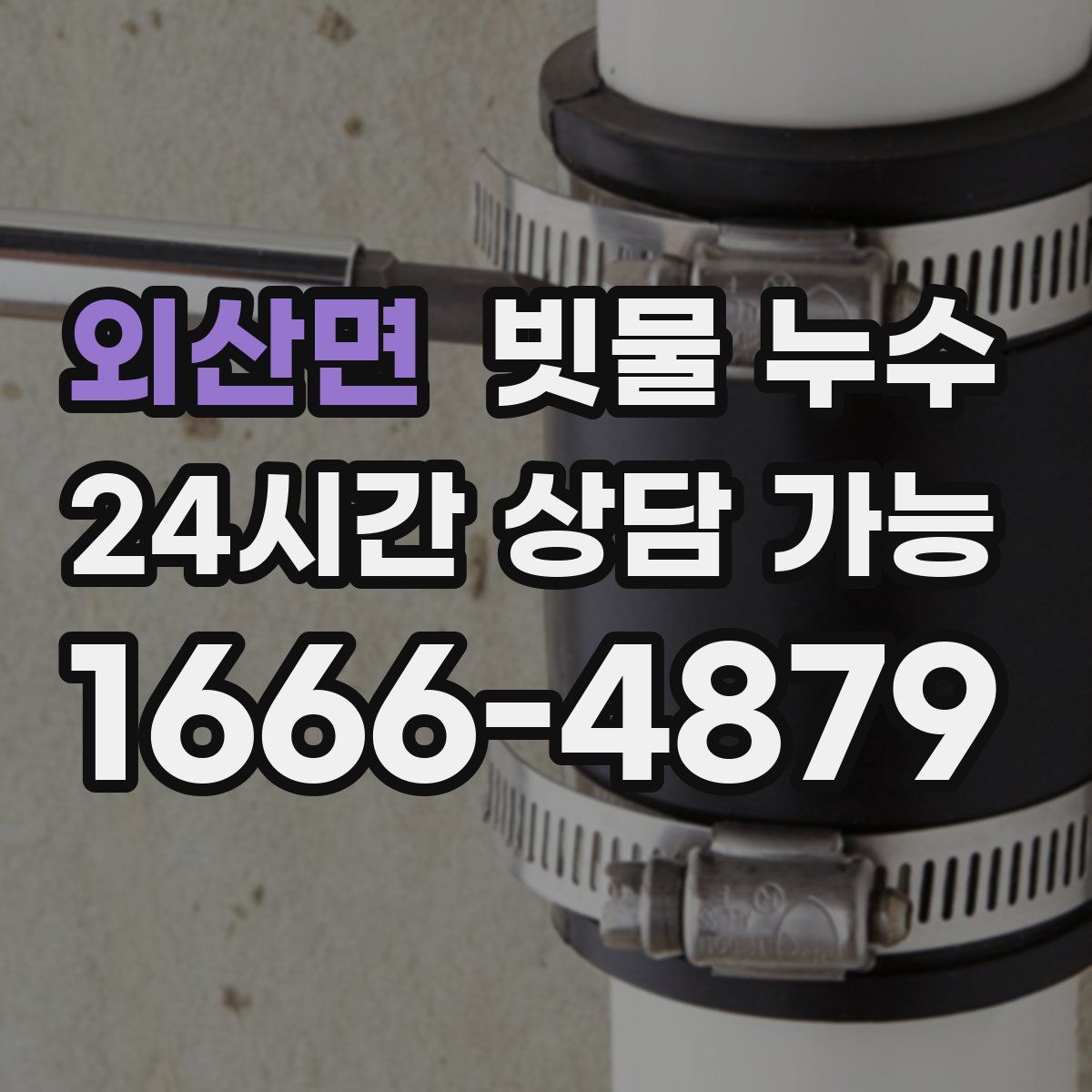 외산면 빗물 누수