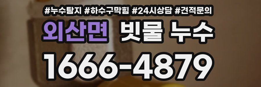외산면 빗물 누수