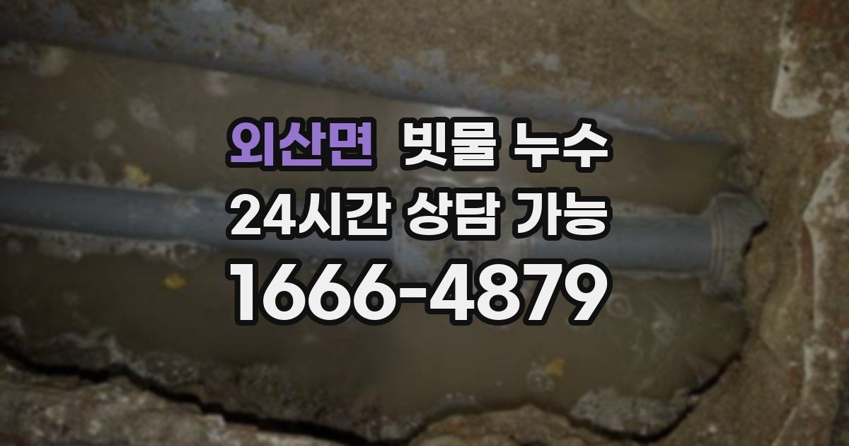 외산면 빗물 누수