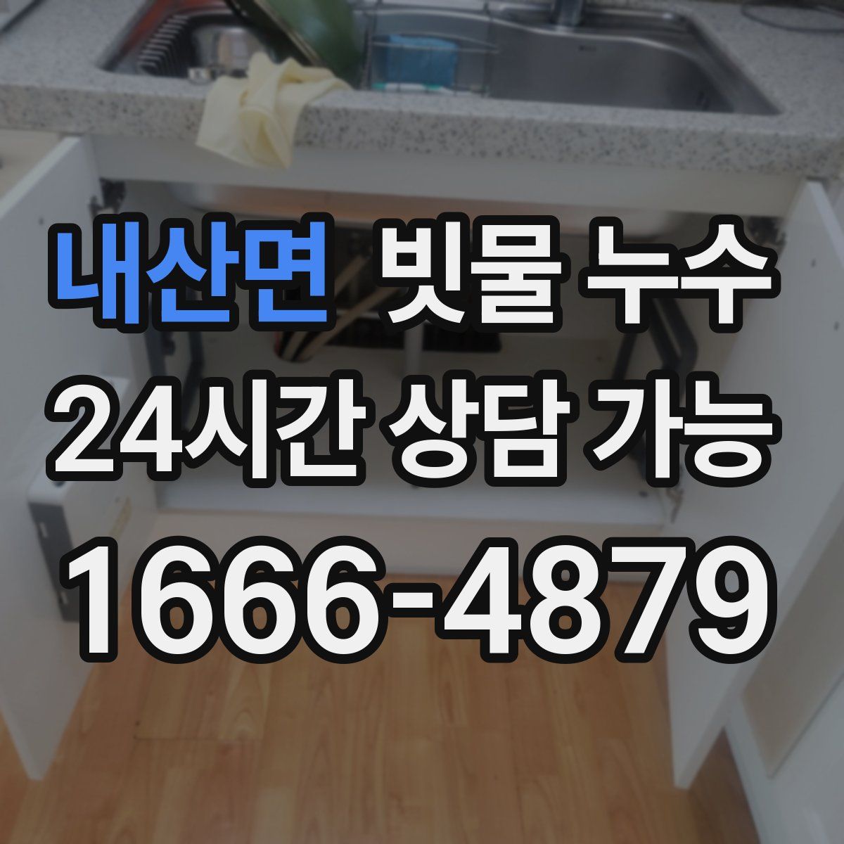 내산면 빗물 누수
