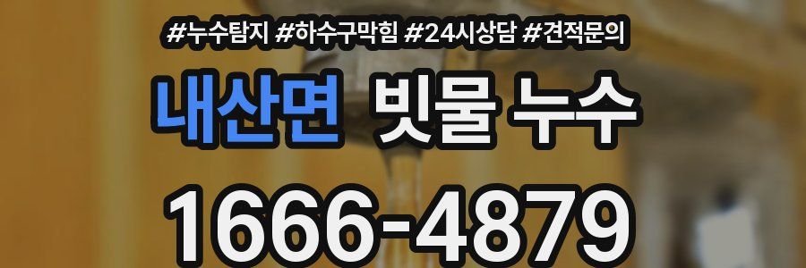 내산면 빗물 누수