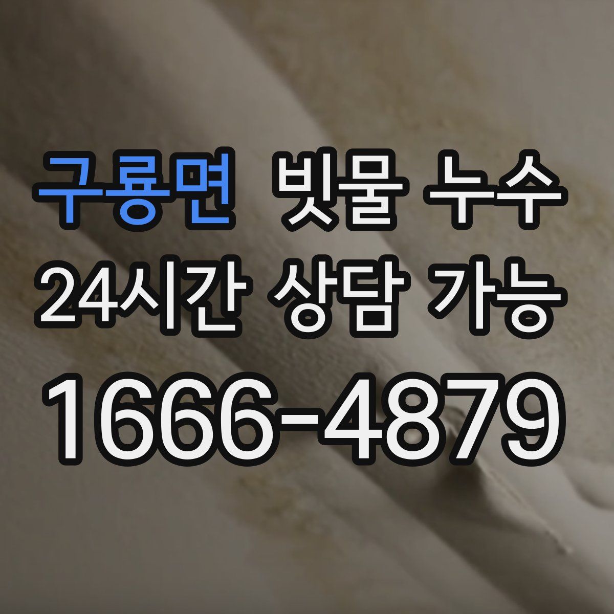 구룡면 빗물 누수