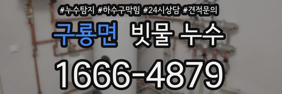 구룡면 빗물 누수