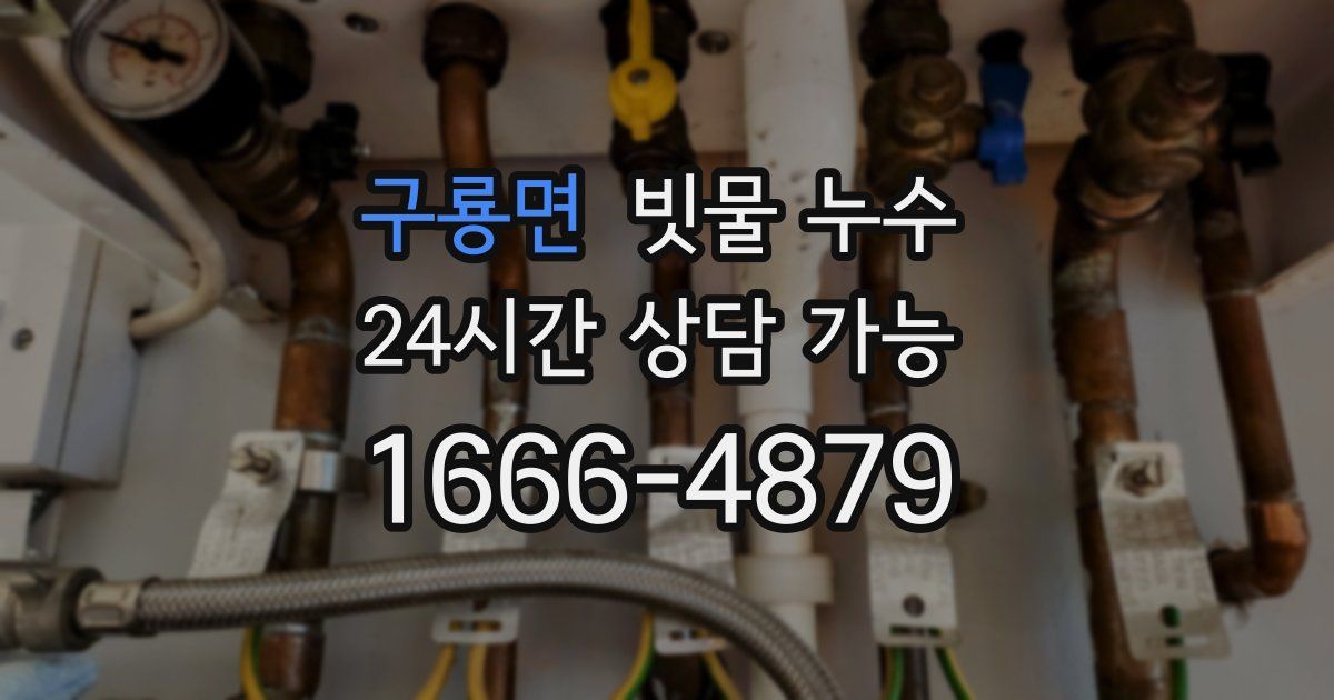 구룡면 빗물 누수