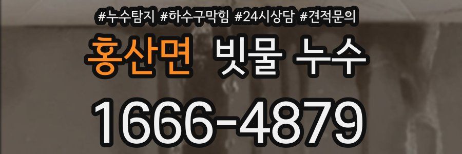 홍산면 빗물 누수