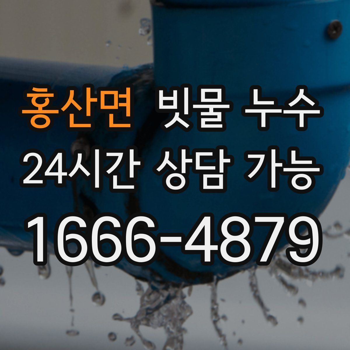 홍산면 빗물 누수