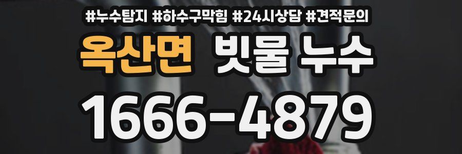 옥산면 빗물 누수