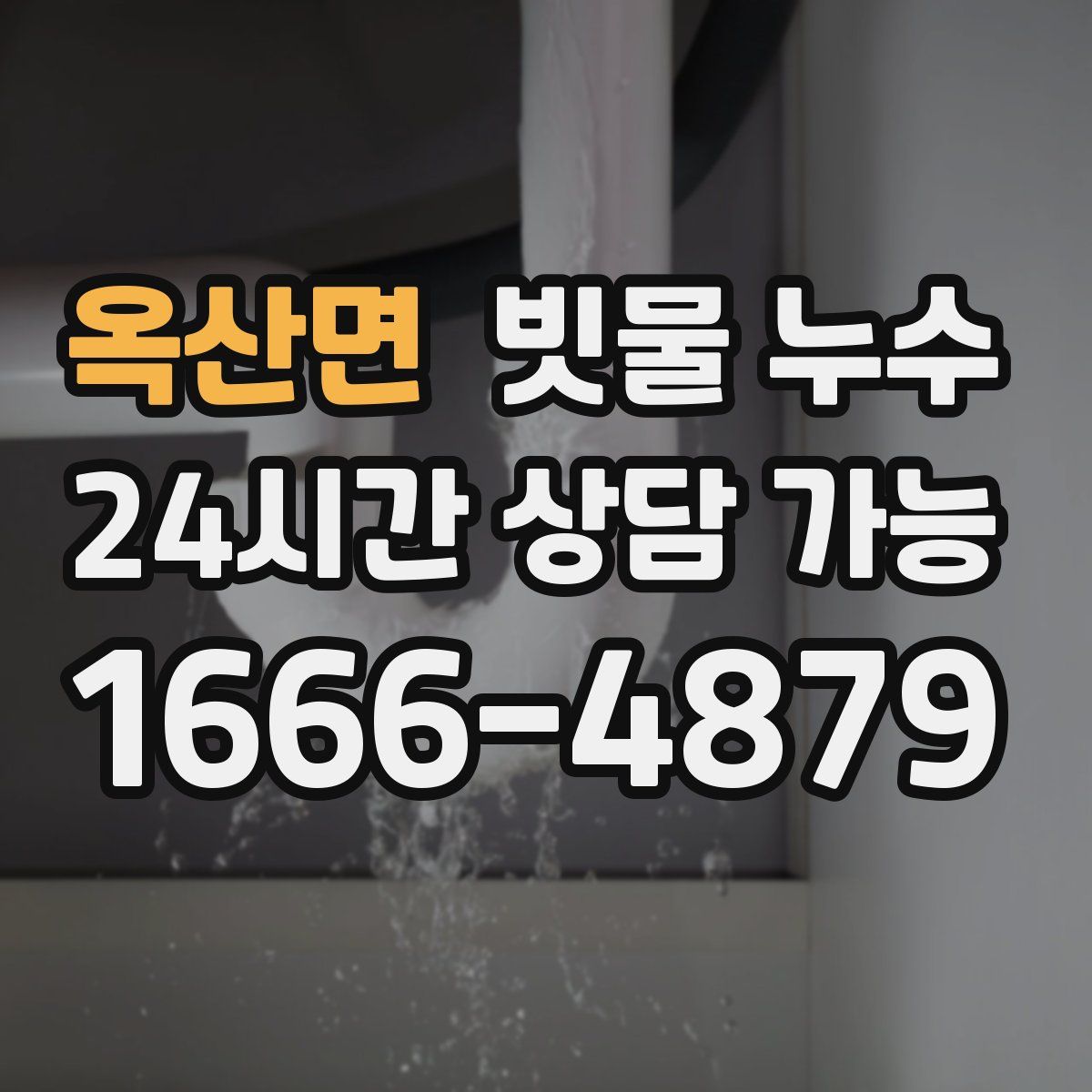 옥산면 빗물 누수