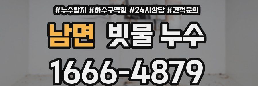 남면 빗물 누수
