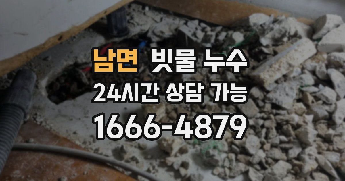 남면 빗물 누수