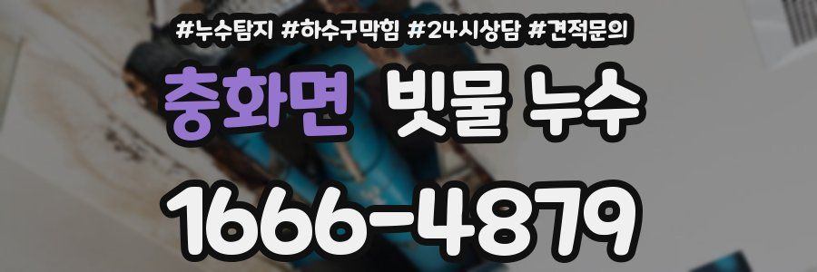충화면 빗물 누수