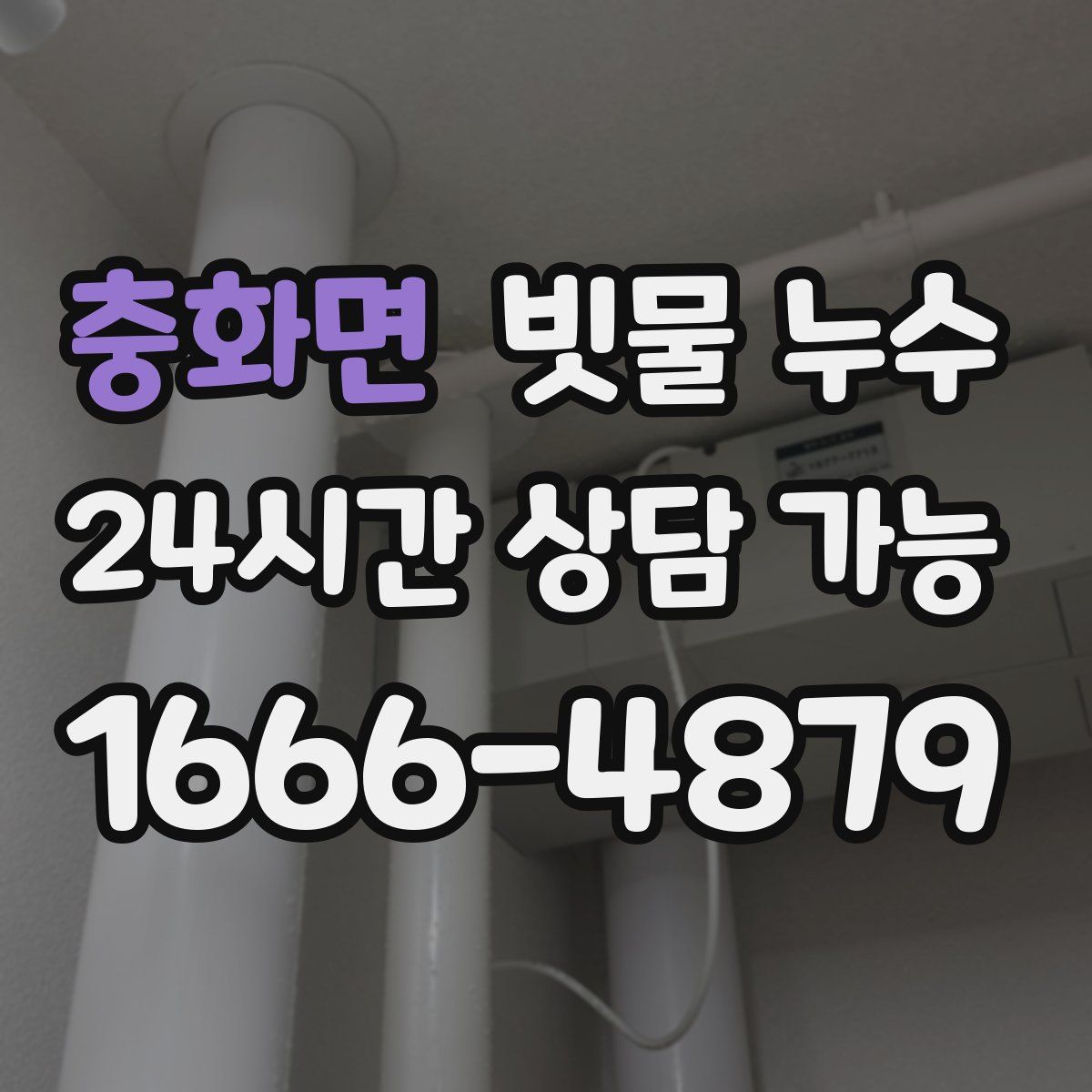충화면 빗물 누수