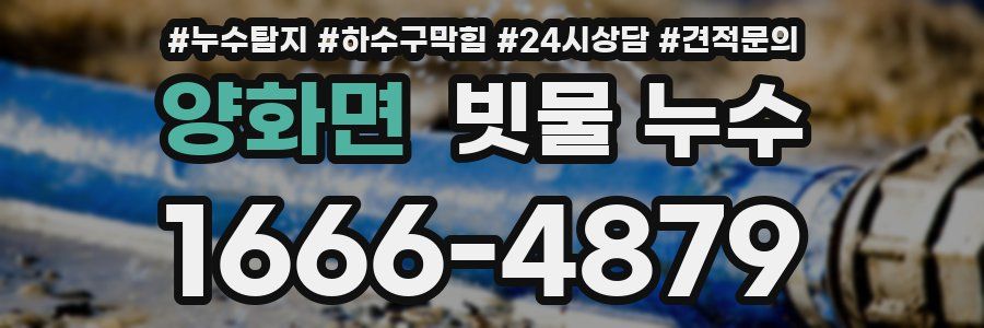 양화면 빗물 누수
