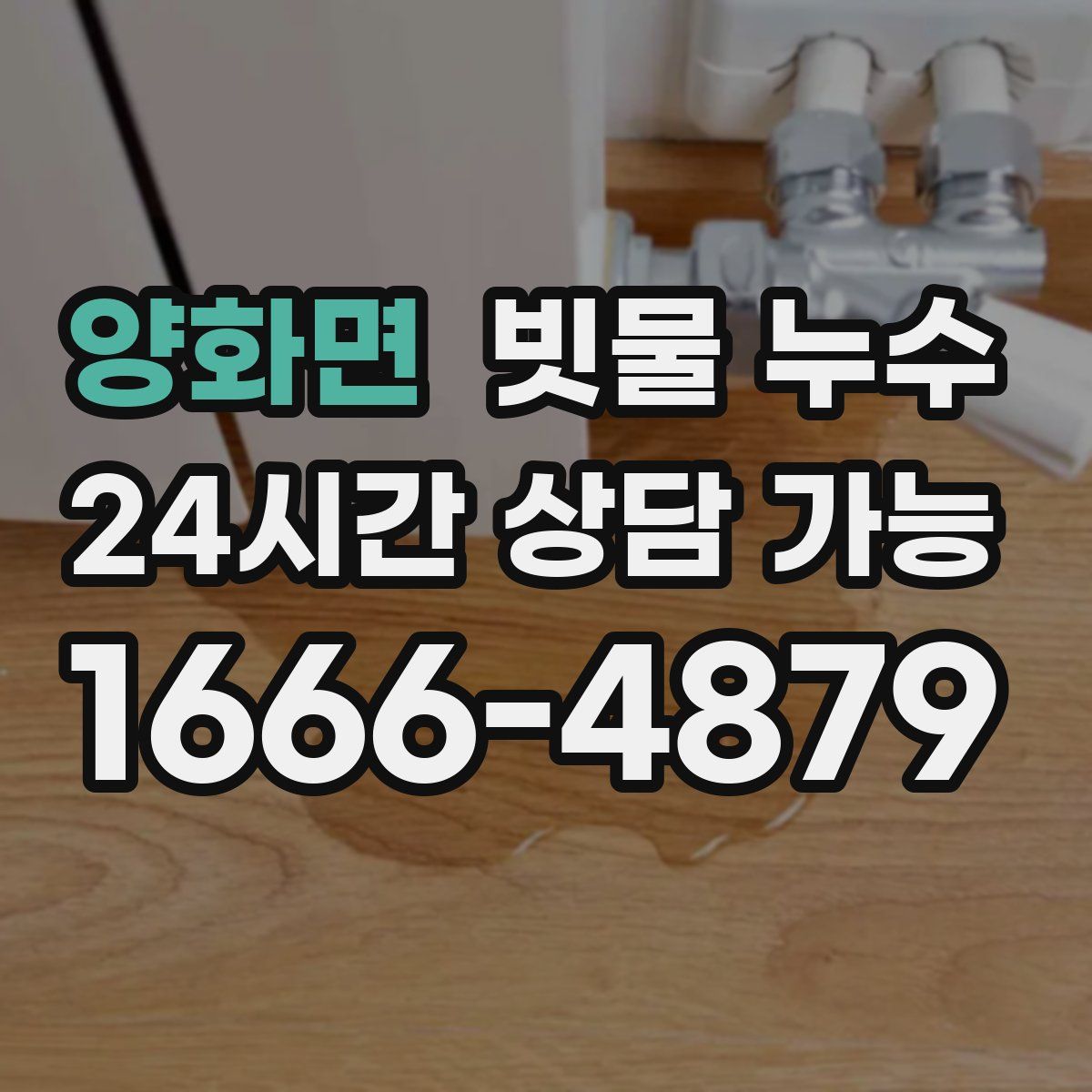 양화면 빗물 누수