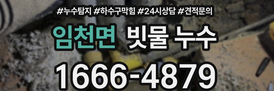 임천면 빗물 누수