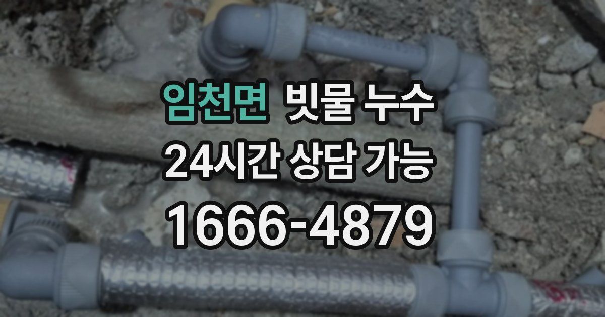 임천면 빗물 누수
