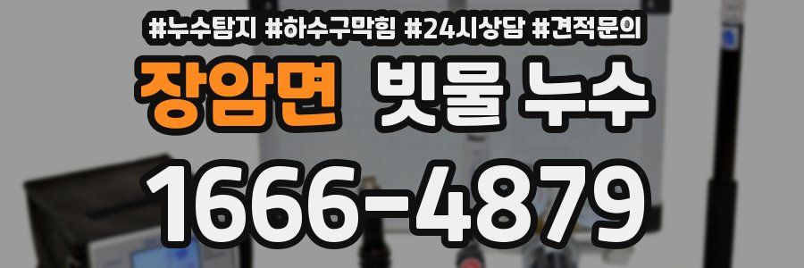 장암면 빗물 누수